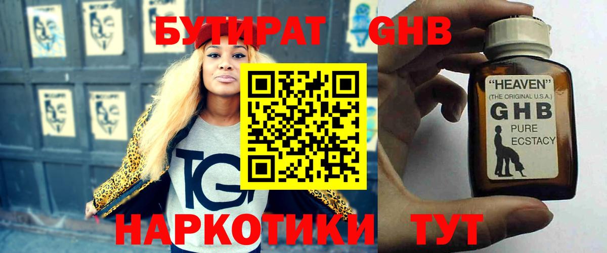 БУТИРАТ GHB  Бутират  Дзержинский 