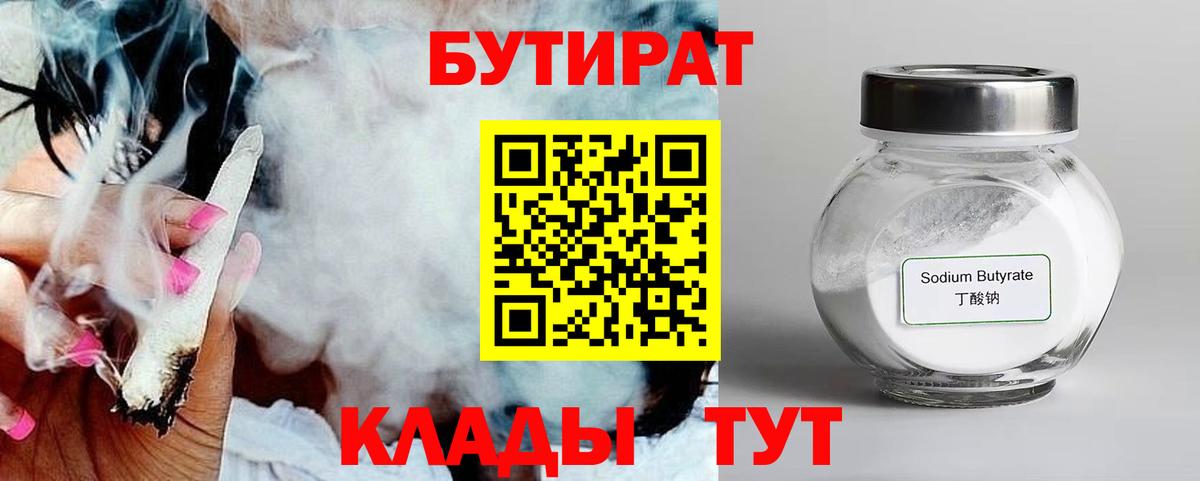 БУТИРАТ 1.4BDO Дзержинский