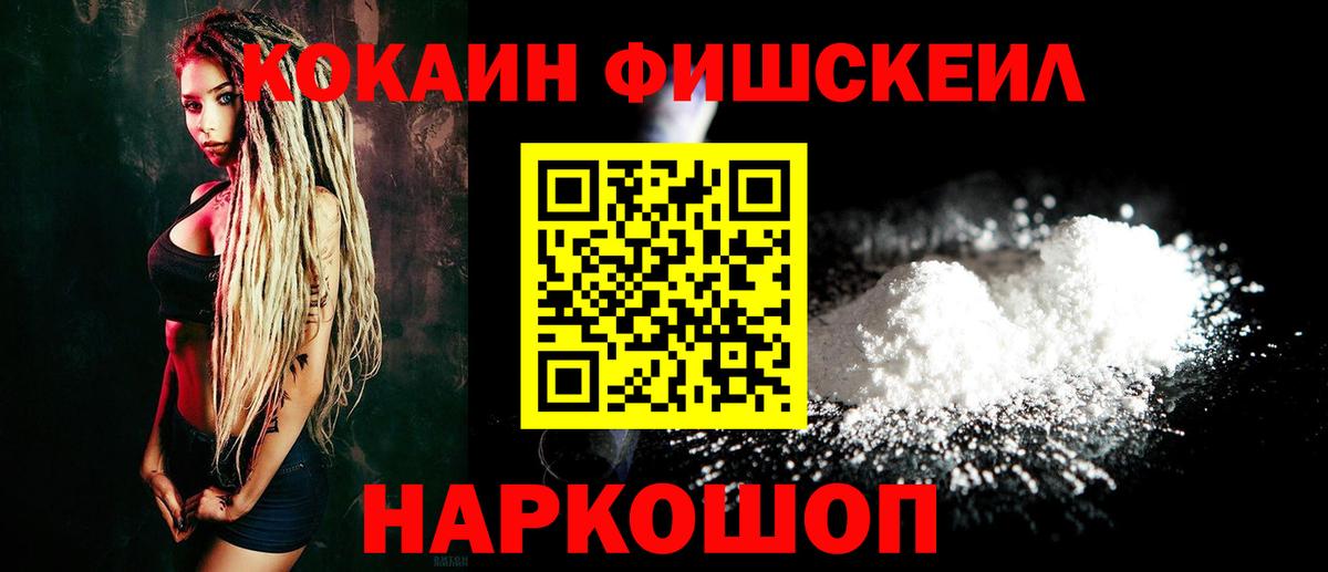 КОКАИН FishScale Дзержинский